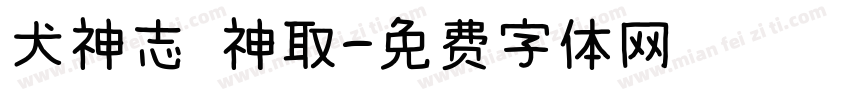 犬神志 神取字体转换